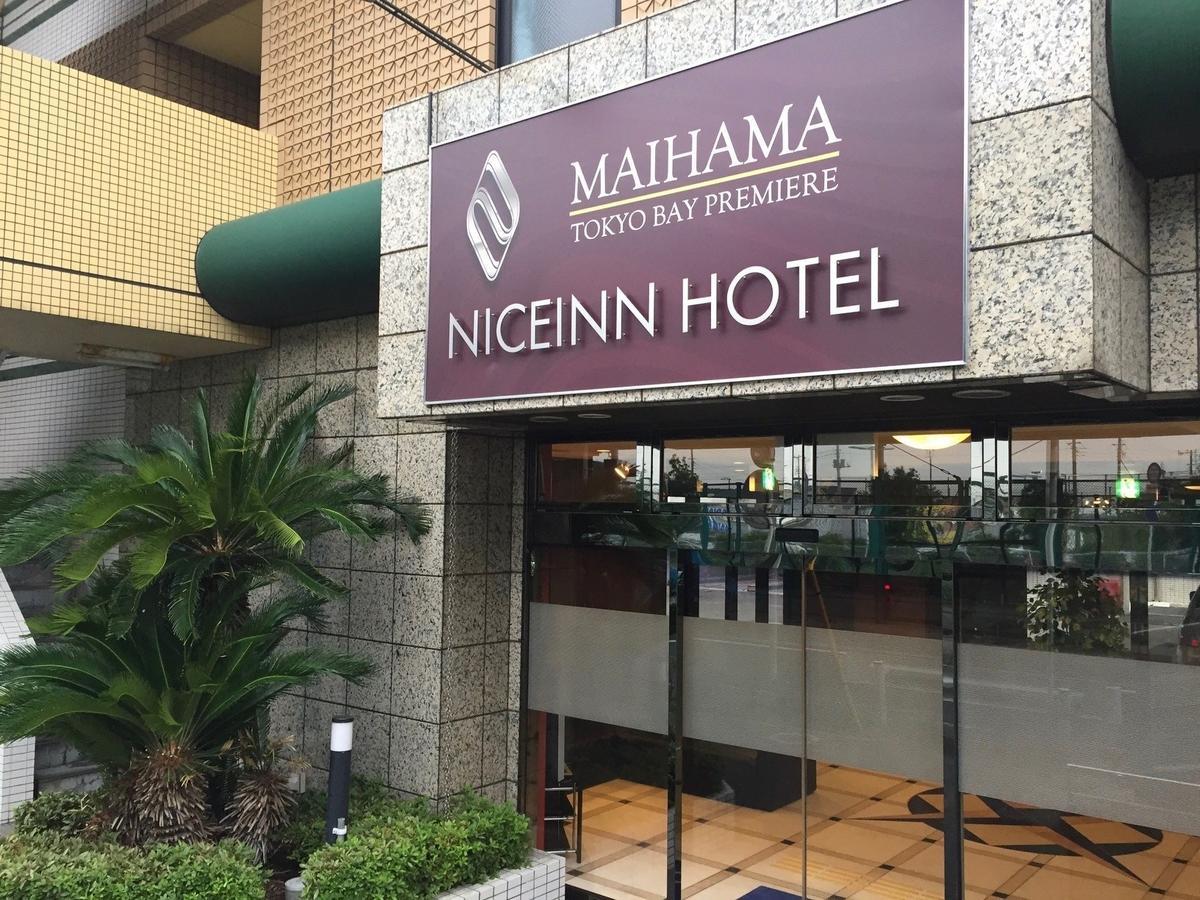Niceinn Hotel Maihama Tokyo Bay Premiere Urayasu Exterior photo